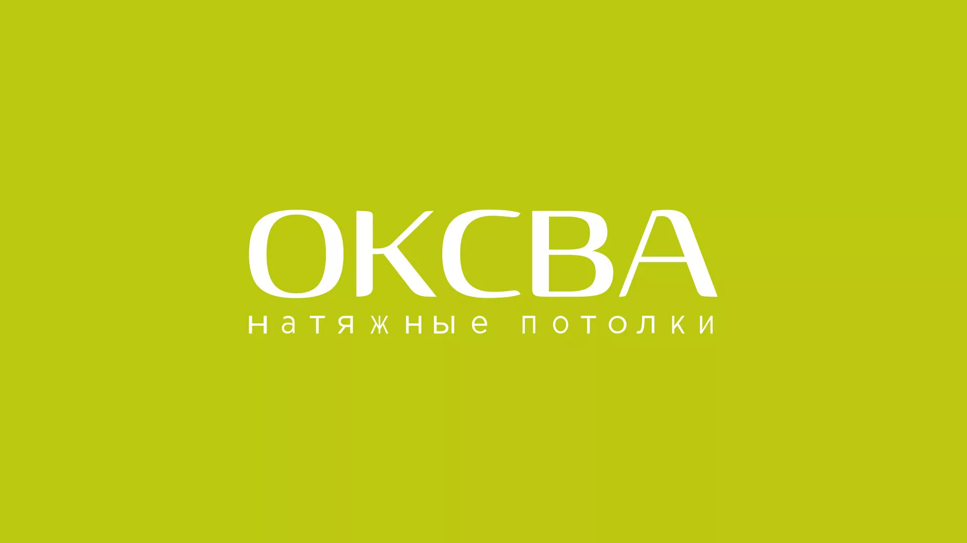 Создание сайта по продаже натяжных потолков для компании «ОКСВА» в Куровском